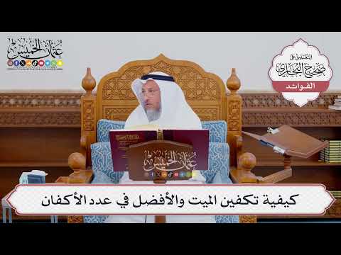 [549] كيفية تكفين الميت والأفضل في عدد الأكفان - عثمان الخميس