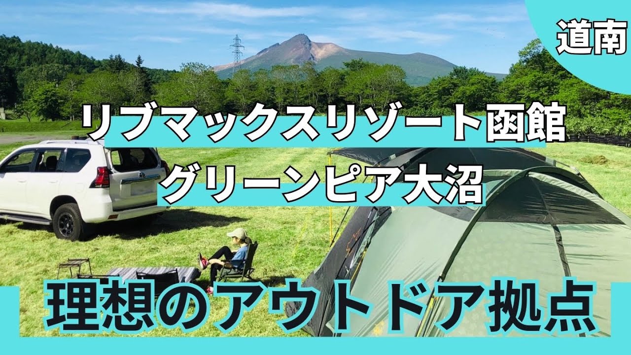 函館観光の拠点となるアウトドアリゾート「リブマックスリゾート函館 グリーンピア大沼」（北海道森町）