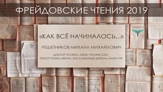 Решетников М.М. &quot;Как всё начиналось...&quot;