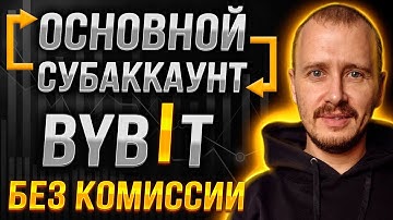 Как перевести из Основного аккаунта в Субаккаунт Байбит криптовалюту [БЕЗ КОМИССИИ] #bybit