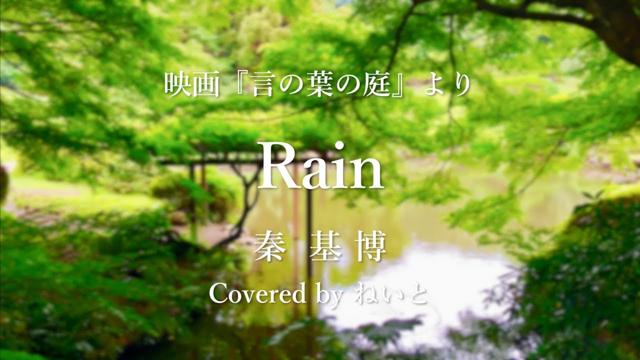 秦基博 Rain Acoustic Ver Covered By ねいと 歌詞付 Youtube