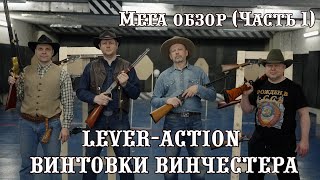 Винчестер - Винтовка рычажного действия | lever-action WINCHESTER | - русский МЕГА-обзор, 1 часть.