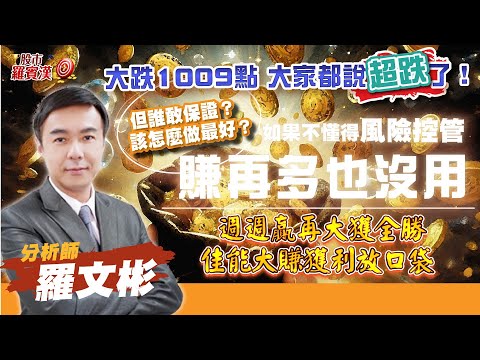 1130419股市羅賓漢-羅文彬│大跌1009點,大家都說超跌了│但誰敢保證？所以該怎麼做最好？│如果不懂得風險控管,再會賺賺再多都沒用│週週贏再大獲全勝，佳能大賺獲利放口袋│ #綠電 #軍工