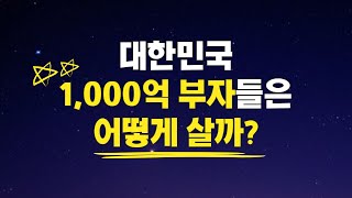 1,000억 부자들이 대한민국에서 사는 방식 그리고 진실 I 히든리치 1부
