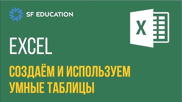 EXCEL - Создаём и используем умные таблицы [EXCEL ДЛЯ НАЧИНАЮЩИХ]