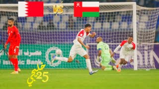 ملخص مباراة البحرين و عُمان 'خليجي 25' HD | الأحمر العُماني إلى نهائي بطولة كأس الخليج