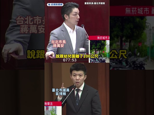 吸菸區竟選址在幼兒園外　苗博雅質詢痛批蔣萬安「選址都亂選」｜民視新聞｜