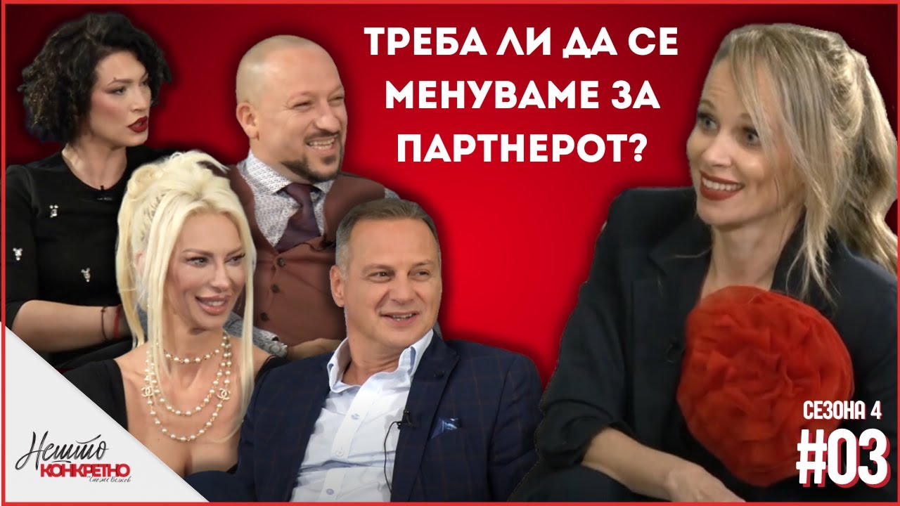 Агнеса:Мажот е како куче, ако го пуштиш ќе најде кучка!!Нешто конкретно/Nesto Konkretno S04 EP3