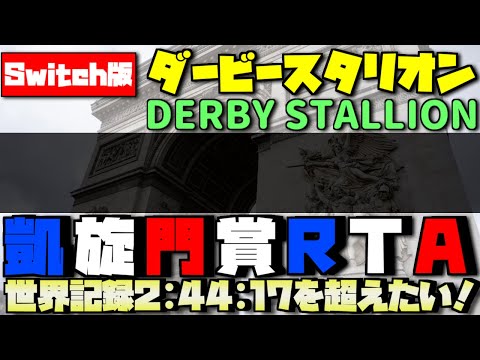 スルーセブンシーズファイトだ！ダビスタスイッチ凱旋門賞RTAシーズン2#24【speed run】