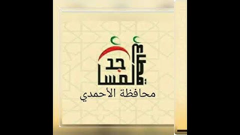 المسابقة الرمضانية الثانية في حفظ وتجويد القرآن الكريم شهر الخير محافظ الأحمدي