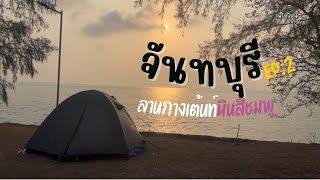 Vlog| กางเต้นท์นอนฟินริมทะเล ที่ลานหินสีชมพู จ.จันทบุรี