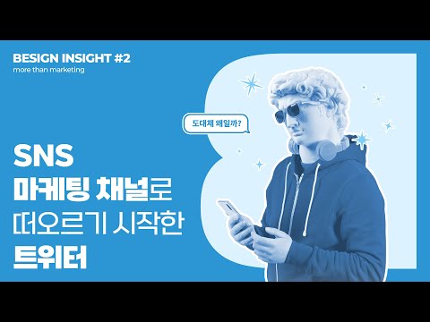 새롭게 떠오르는 SNS 광고 마케팅 채널 정답 트위터 TWITTER 