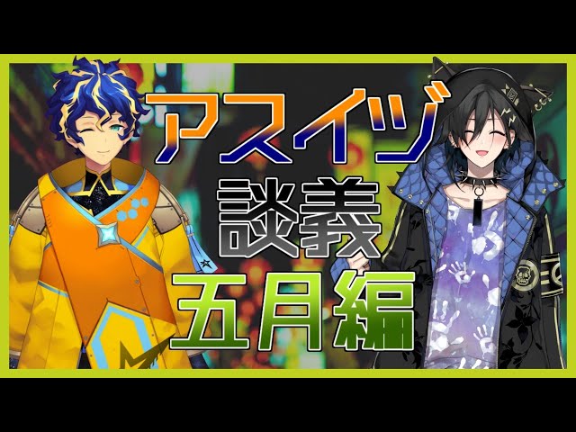 【月一アスイヅ談義】5月編!!今月は盛りだくさんでした！【ホロスターズ/アステル/奏手イヅル】のサムネイル