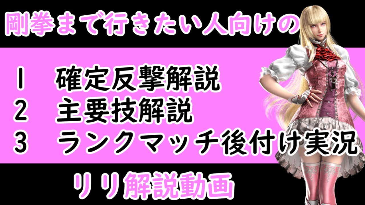 [鉄拳8]剛拳まで行きたい人向けのリリ解説動画