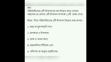 নবম শ্রেণির বাংলা অ্যাসাইনমেন্ট ৫ম সপ্তাহ | Class Nine Bangla  Assignment 5th Week Answer.