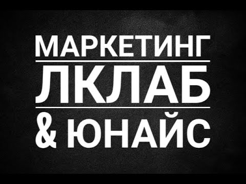Маркетинг План между Лклаб & Юнайс