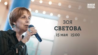 Протесты В Грузии. Арест Надежды Кеворковой. Зоя Светова: Персонально Ваш / 15.05.24