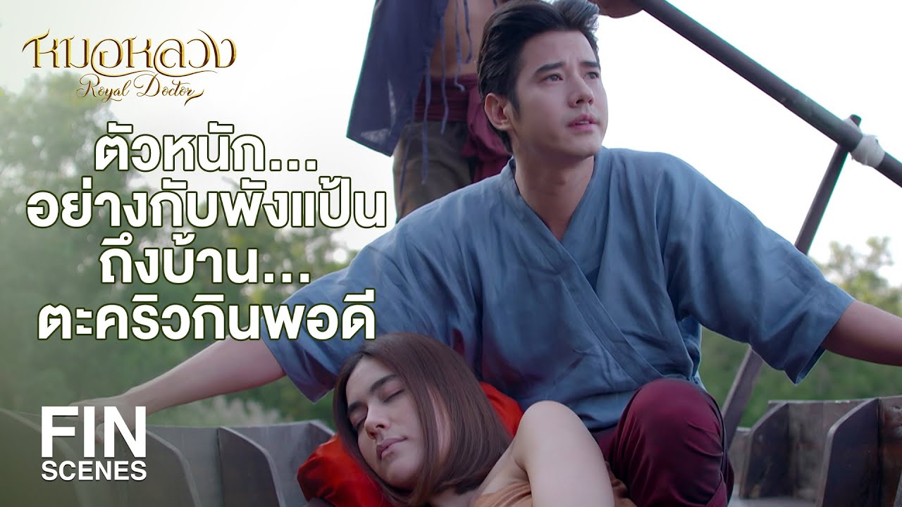 FIN | ข้าช่วยเอ็งเพราะสังเวชโดยแท้ ไม่คิดเอาเอ็งทำเมีย | หมอหลวง EP.1 | Ch3Thailand