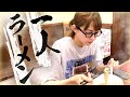 リアル１人ラーメン