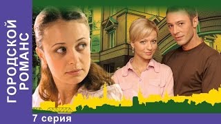 Городской Романс. Сериал. 7 Серия. StarMedia. Мелодрама Городской Романс. Сериал. 7 Серия. StarMedia. Мелодрама