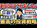 【2ch有益スレ】新NISAで最高の投資戦略を教えてやるww【2chお金スレ】