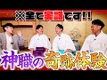 【290 神職ぶっちゃけ‼️】雲が割れて光が!祭祀で泥だらけ!!階段を猛ダッシュ!!!普段は聞けない驚愕の神職さんのリアルをぶっちゃけまくり‼️