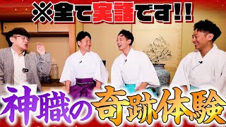 【290 神職ぶっちゃけ‼️】雲が割れて光が！祭祀で泥だらけ！！階段を猛ダッシュ！！！普段は聞けない驚愕の神職さんのリアルをぶっちゃけまくり‼️