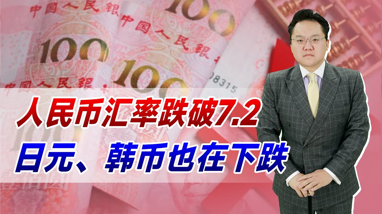 人民币汇率跌破7 2！日元、韩币也在下跌，亚洲货币保卫战将打响？ - YouTube