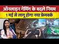 Online Game Rules: सरकार का बड़ा फैसला! 1 मई से ऑनलाइन गेमिंग के नए नियम | Business News | Top News