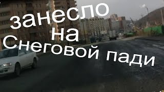 Занесло на снеговой пади.