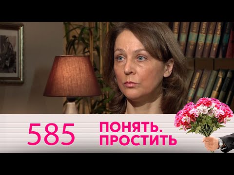 Понять. Простить | Выпуск 585