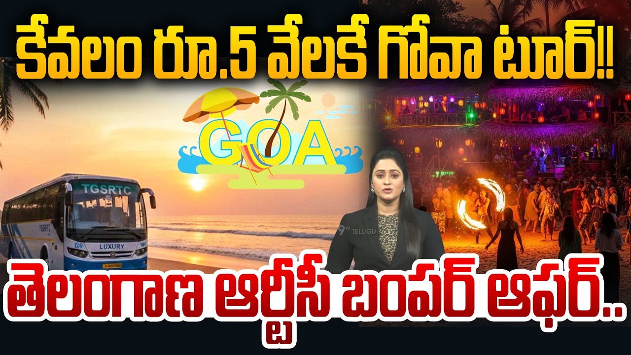 Goa Trip At Lowest Price | TGSRTC Bumper Offer On Goa Trip | కేవలం రూ. 5 వేలకే గోవా టూర్!! | 99TV