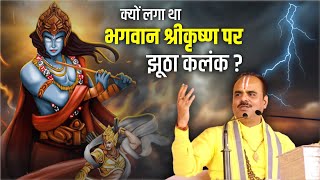 भगवान श्रीकृष्ण को झूठा कलंक क्यों लगा था ? फिर कैसे मिली कलंक से मुक्ति | Dr. Shyam Sundar Parashar