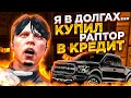 Я В ДОЛГАХ... КУПИЛ РАПТОР С НУЛЯ В КРЕДИТ НА GTA 5 RP!