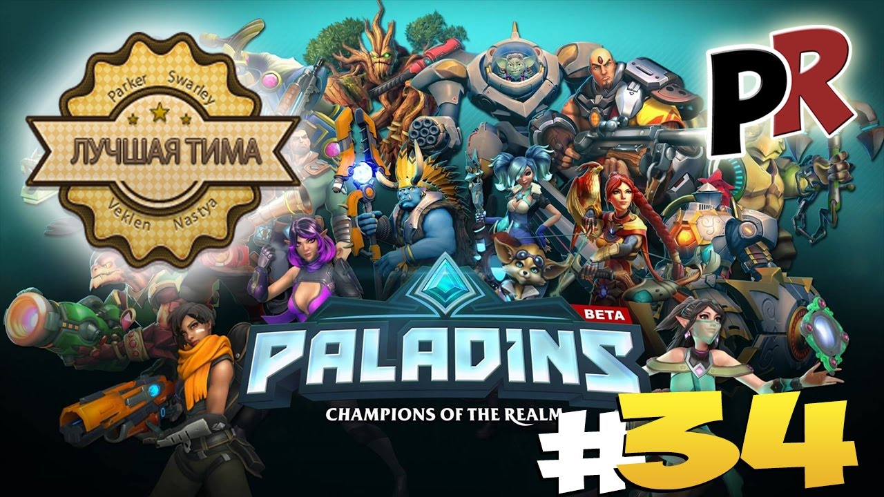 Paladins: Champions of the Realm #34 - Угарный тимплей