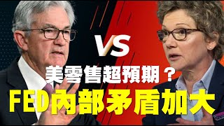 美零售超預期? FED內部矛盾加大   20221117《楊世光在金錢爆》第2989集