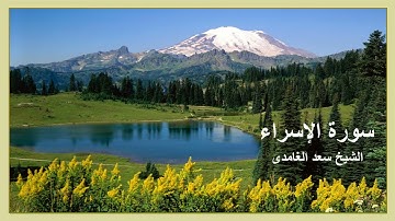 سورة الإسراء   - سورة الكهف  ---- الشيخ سعد الغامدى