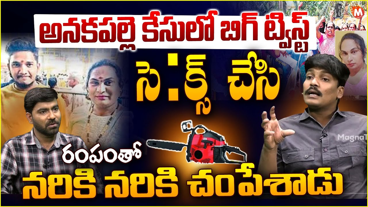BIG Twist In Anakapalle Transgender Deepu Case | High Court Advocate Subbu | Bunny | Magna Tv