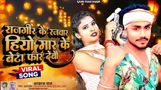 रजगर क रजवर हय मर क बट र फर दव Raj Ke Rangdari Song