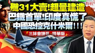 中印邊境戰力失衡！殲31隱形戰機首單賣巴鐵，中國戰機超量生成！克什米爾困局恐被打破！美印或加速圍堵！@BNETV28 #赖岳谦