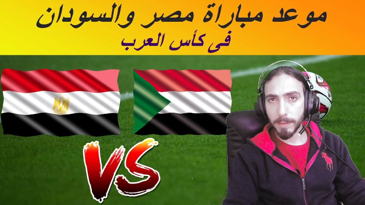 موعد مباراة مصر والسودان