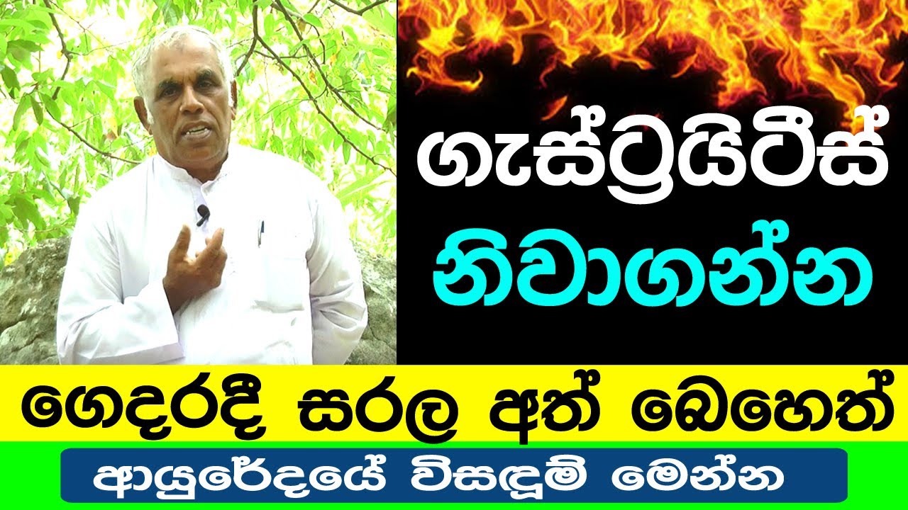 ගැස්ට්‍රයිටිස්  නිවාගන්න ගෙදරදී සරල අත්බෙහෙත් -  ක්ෂණික පිළියම | Gastritis -  Athugala LK