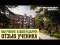 Обучение в школе Швейцарии. Отзыв ученика. "Достичь большего". Выпуск 13