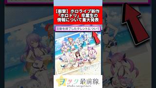 ホロライブ新作「ホロドリ」卒業生について重大発表 #vtuber #ホロライブ #音ゲー #反応集 #shorts