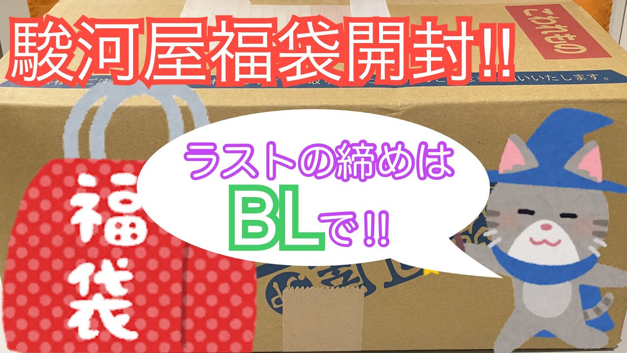 駿河屋ノンジャンル雑貨アニメ福袋1700円を開封するよ ラストにblグッズも出ました Youtube