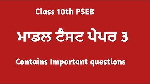 class 10 punjabi pseb model test paper 10th class punjabi b paper model test paper