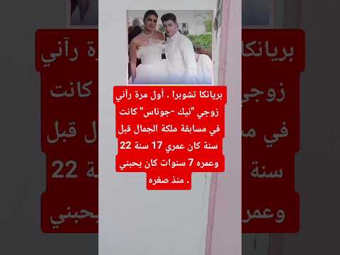 بريانكا تشوبرا أول مرة رآني زوجي نيك جوناس كانت في مسابقة ملكة الجمال قبل اكسبلور فاكس ترند