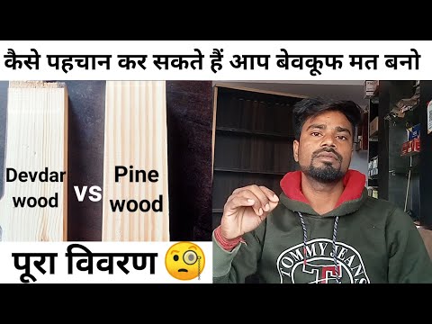 वीडियो: देवदार की लकड़ी किस रंग की तारीफ करती है?