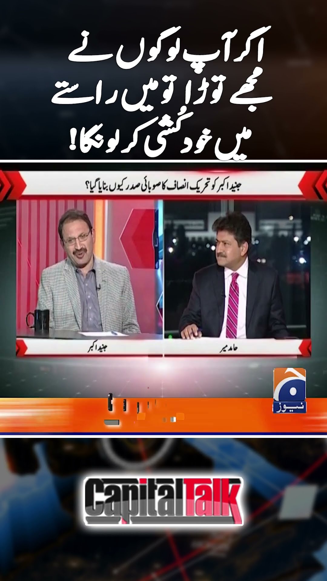 How was Junaid Akbar tortured? - #pecaamendment2025 #capitaltalk #hamidmir #shorts