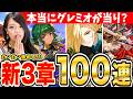 【水滸伝SP】話題のグレミオが当り?!ラチャナ、ホウも性能評価&100連ガチャ!ストーリーもガンガン進める LIVE【幻想水滸伝STAR LEAP】